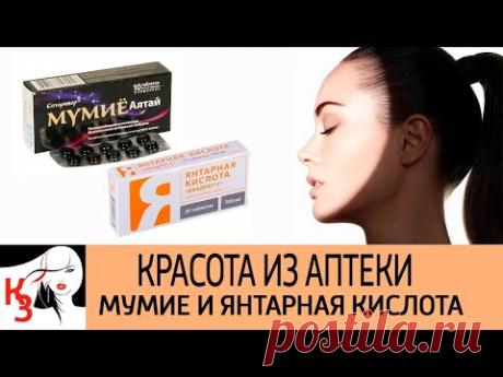 Мумие и янтарная кислота шикарное сочетание. Идеальная маска для идеальной кожи - YouTube