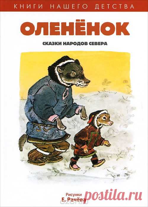 Книга «Олененок. Сказки народов Севера» - купить на OZON.ru книгу с быстрой доставкой | 978-5-367-01949-0