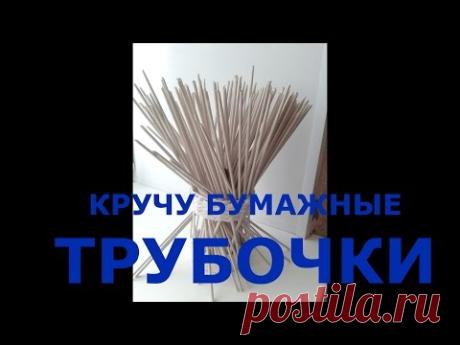 Как крутить бумажные трубочки. Газетные трубочки.