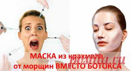 МОРЩИНЫ – ЭФФЕКТ БОТОКСА НАРОДНЫМИ СРЕДСТВАМИ! Рецепт: Маска из крахмала