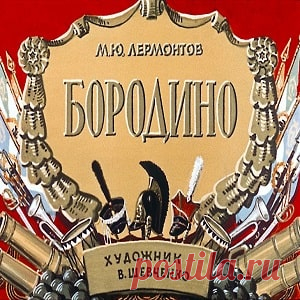 Бородино, Лермонтов М. диафильм (1964) смотреть читать рассказ с картинками онлайн | Русская сказка Диафильм 
