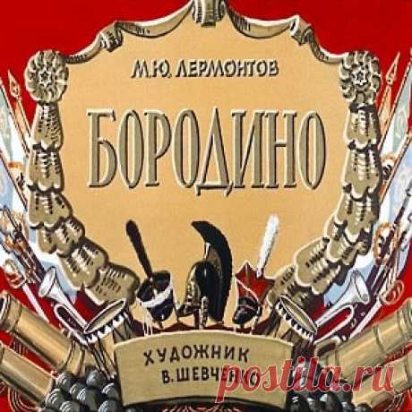 Бородино, Лермонтов М. диафильм (1964) смотреть читать рассказ с картинками онлайн | Русская сказка Диафильм "Бородино"; Категория: Сказки, рассказы, повести; Студия: Диафильм; Год выпуска: 1964; Цветность: Цветной; Вид диафильма: Рисованный; Кадров: 36; Индекс: 08-3-012; Номер: Д-337-64;
