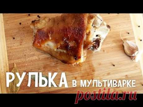 Мясо в мультиварке. Рулька в мультиварке.  Запеченная свинина в мультиварке.