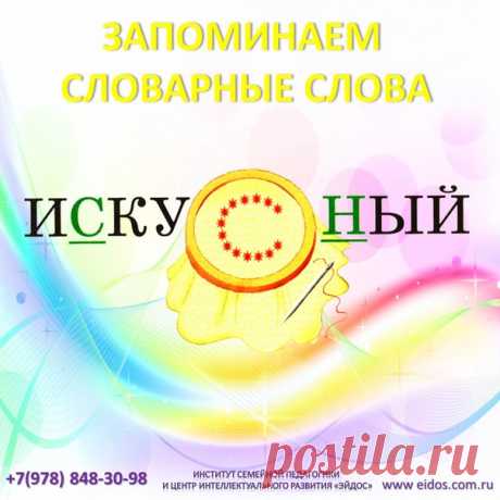 Запоминаем словарные слова.
#словарные_слова

Прежде чем приступить к этому слову, можно поговорить с ребенком о талантах, которые есть у него, или у членов вашей семьи. Кто-то рисует, кто-то вышивает, кто-то вяжет. Каждый в чем-то искусен.

Вспомните сказку "Марья искусница", перескажите её кратко ребенку, обратите внимание на слово искусница, поговорите о значении этого слова.

А теперь можете обратить внимание на рисунок с вышивкой. Придумайте историю о том, кому принад...
