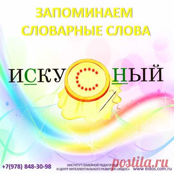Запоминаем словарные слова.
#словарные_слова

Прежде чем приступить к этому слову, можно поговорить с ребенком о талантах, которые есть у него, или у членов вашей семьи. Кто-то рисует, кто-то вышивает, кто-то вяжет. Каждый в чем-то искусен.

Вспомните сказку 