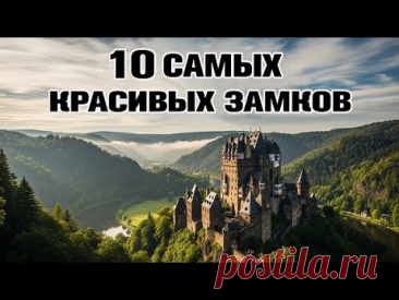 ТОП-10 самых красивых ЗАМКОВ мира, где оживают легенды