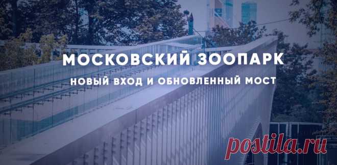 В Московском зоопарке открылся новый вход