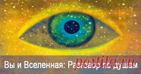Вы и Вселенная - разговор по душам | Техника Исполнения Желаний
