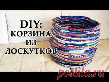 DIY: Корзина из лоскутных полос | УТИЛИЗАЦИЯ ОСТАТКОВ ТКАНИ