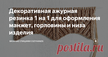 Декоративная ажурная резинка 1 на 1 для оформления манжет, горловины и низа изделия Недавно опубликовала статью, где разобрала ажурный узор красивого лимонного джемпера. В этой статье хочу разобрать красиво оформленную резинку на манжетах и горловине (по просьбе моей подписчицы ❤) из этого же джемпера. Ажурная резинка связана на основе обычной резинки 1 на 1. Не очень сложная в вязании, поэтому с ним справятся даже начинающие вязальщицы. Резинка подойдет для оформления ман...