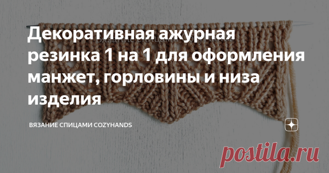 Декоративная ажурная резинка 1 на 1 для оформления манжет, горловины и низа изделия Недавно опубликовала статью, где разобрала ажурный узор красивого лимонного джемпера. В этой статье хочу разобрать красиво оформленную резинку на манжетах и горловине (по просьбе моей подписчицы ❤) из этого же джемпера. Ажурная резинка связана на основе обычной резинки 1 на 1. Не очень сложная в вязании, поэтому с ним справятся даже начинающие вязальщицы. Резинка подойдет для оформления ман...