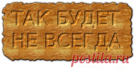 Притча: Так будет не всегда