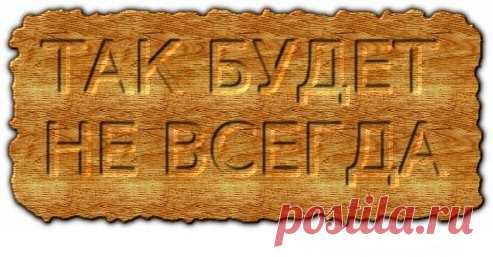 Притча: Так будет не всегда