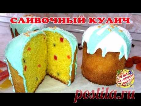 Нежнейший СЛИВОЧНЫЙ КУЛИЧ Пасхальный с оригинальным вкусом!