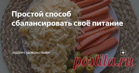 Простой способ сбалансировать своё питание Статья автора «Худеем с удовольствием» в Дзене ✍: Вопрос сбалансированного питания волнует не только худеющих. А некоторых худеющих не волнует этот вопрос. До поры, до времени.