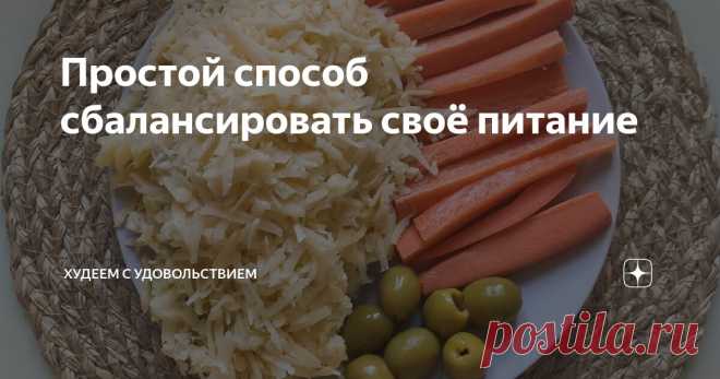 Простой способ сбалансировать своё питание Статья автора «Худеем с удовольствием» в Дзене ✍: Вопрос сбалансированного питания волнует не только худеющих. А некоторых худеющих не волнует этот вопрос. До поры, до времени.