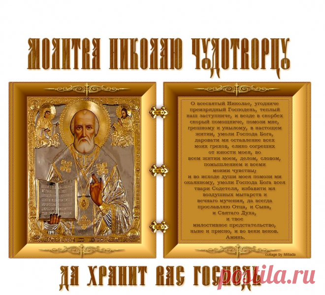 С ПРАЗДНИКОМ СВЯТОГО НИКОЛАЯ СПАСИТЕЛЯ,ДА ХРАНИТ ВАС БОГ!...​ http://playcast.ru/view/8159068/7e1fd1887482319a250cd870969c19259e2fedf2pl