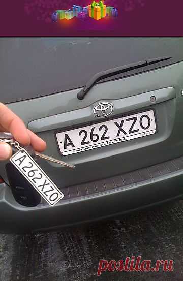 Сувенир в виде гос.номера авто, прикольный сувенир для себя и друзей.
Двух сторонний брелок с номерами авто !