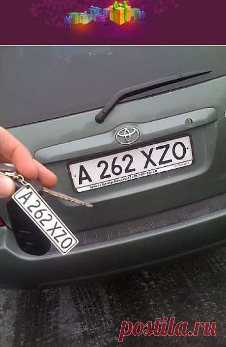 Сувенир в виде гос.номера авто, прикольный сувенир для себя и друзей.
Двух сторонний брелок с номерами авто !