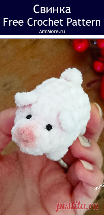 PDF Свиня крючком. FREE crochet pattern; Аmigurumi toy patterns. Амигуруми схемы и описания на русском. Вязаные игрушки и поделки своими руками #amimore - плюшевая свинка, маленький поросёнок из плюшевой пряжи, свинья, поросенок.