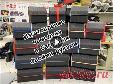 Изготовление чемодана в багажник своими руками в видео полностью описаны последовательность изготовления и необходимые материалы для изготовления чемодана в багажник автомобиля ,матерьялы для изгот...