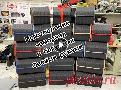 Изготовление чемодана в багажник своими руками в видео полностью описаны последовательность изготовления и необходимые материалы для изготовления чемодана в багажник автомобиля ,матерьялы для изгот...