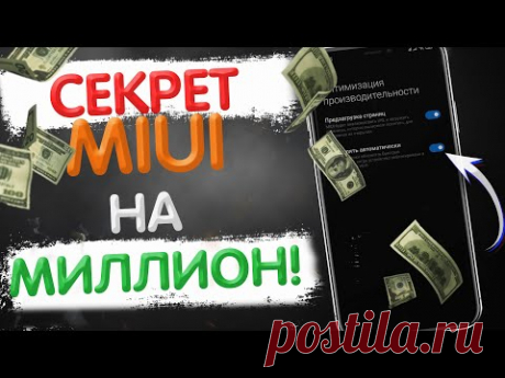 Я УЗНАЛ СЕКРЕТ MIUI НА МИЛЛИОН! 🔥 ЭТУ НАСТРОЙКУ XIAOMI НАДО ЗНАТЬ!