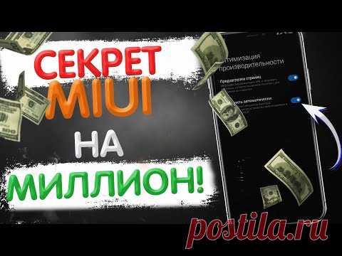 Я УЗНАЛ СЕКРЕТ MIUI НА МИЛЛИОН! 🔥 ЭТУ НАСТРОЙКУ XIAOMI НАДО ЗНАТЬ!