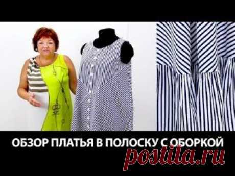 Готовое расклешенное платье в полоску с оборкой Моделирование платья с разным направлением полос
