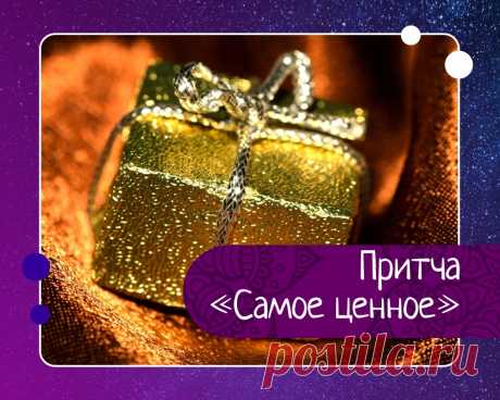 Самое ценное Один человек в детстве был очень дружен со стариком-соседом.Но время шло, появились школа и увлечения, затем работа и личная жизнь. Каждую минуту молодой мужчина был занят, и у него не было времени ни вспомнить о прошлом, ни даже побыть с близкими.Однажды он узнал, что сосед умер — и...
