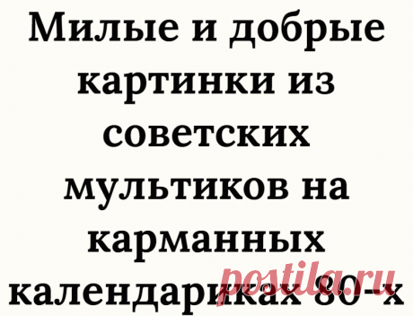 Милые и добрые картинки из советских мультиков на карманных календариках 80-х
Мои ровесники, люди, которым сегодня плюс-минус 50 лет, очень хорошо помнят советские мультфильмы. Особенно всем нравились рисованные, потому что животные там чаще всего выглядели добрыми, милыми и очень симпатичными, мимимишными, как сказали бы сейчас. Поэтому особым спросом всегда пользовались маленькие карманные...
Читай дальше на сайте. Жми подробнее ➡