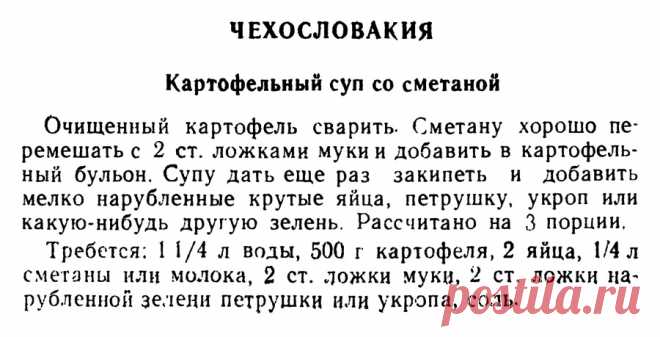 Картофельный суп со сметаной (Чехословакия)