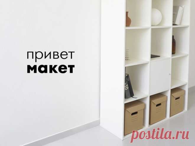 привет макет. мебельная фабрика. онлайн-конструктор книжных шкафов, стеллажей, комодов и столов закажи и оплати онлайн шкаф или стеллаж. «привет макет» - это онлайн-сервис, позволяющий спроектировать и оплатить подходящий именно для вашего интерьера объект минуя утомительных менеджеров, проектировщиков и поездки
