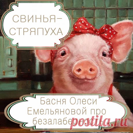 Свинья-стряпуха – басня в стихах Олеси Емельяновой про безалаберность.
С дураками всегда тяжело, а с дураками-самодурами тяжело вдвойне, ведь они не в состоянии следовать даже простейшим указаниям. О том, что получается, когда за дело берутся такие тяп-ляпычи, и расскажет вам эта поучительная аллегорическая басня в стихах.
