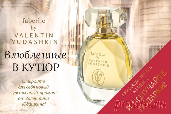 Акции: Зарегистрируйтесь на сайте Faberlic и при покупке на сумму от 1999 руб. получите в подарок эксклюзивную парфюмерную воду.