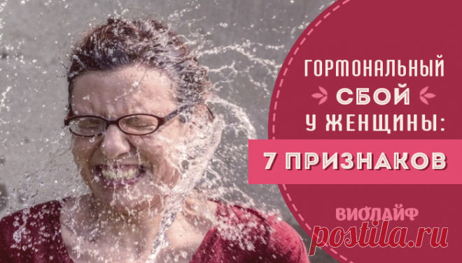 Гормональный сбой у женщины: 7 признаков
Содержание Акне Изменение темпа роста волос Нарушения менструального цикла Повышенное потоотделение во...
Читай пост далее на сайте. Жми ⏫ссылку выше