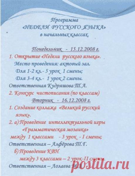 Авторская разработка проведения "Недели русского языка" в начальной школе