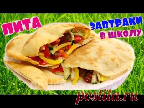 ПИТА НА ЗАВТРАК В ШКОЛУ - ну, оОчень вкусная! Рецепт теста для ПИТЫ.