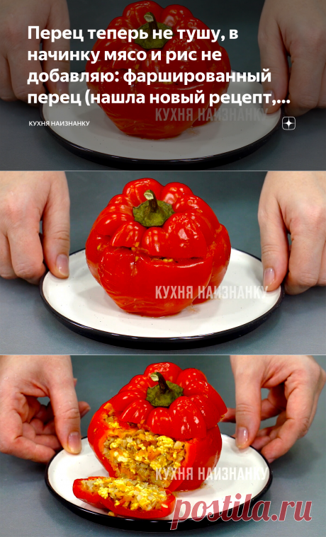 Перец теперь не тушу, в начинку мясо и рис не добавляю: фаршированный перец (нашла новый рецепт, делюсь) | Кухня наизнанку | Яндекс Дзен