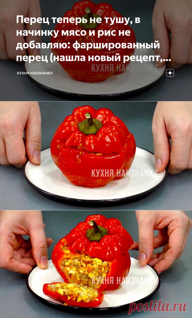 Перец теперь не тушу, в начинку мясо и рис не добавляю: фаршированный перец (нашла новый рецепт, делюсь) | Кухня наизнанку | Яндекс Дзен