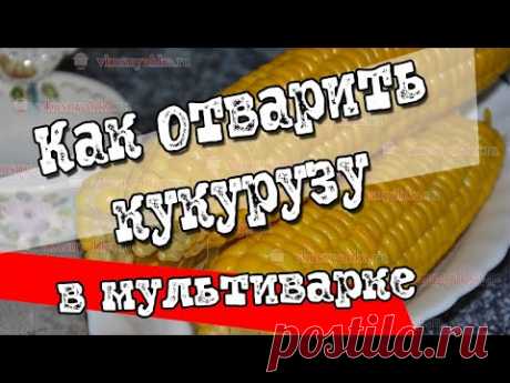Вареная кукуруза в мультиварке