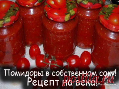 Помидоры в собственном соку 
Делюсь рецептом помидоров в собственном соку , который передала мне бабушка через поколение! 
Легкое приготовление, а вкус просто божественный! 
Вся семья постоянно просит приготовить такие, а друзья просят рецепт! Очень простой и практичный рецепт, в котором найдется применение и крупным, и мягким, и немного придавленным помидоркам. 
Что понадобится для приготовления 
Крупные, спелые помидоры для сока 
Мелкие помидоры 
Соль и сахар
Душистый пе...
