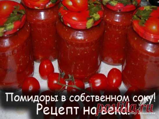 Помидоры в собственном соку 
Делюсь рецептом помидоров в собственном соку , который передала мне бабушка через поколение! 
Легкое приготовление, а вкус просто божественный! 
Вся семья постоянно просит приготовить такие, а друзья просят рецепт! Очень простой и практичный рецепт, в котором найдется применение и крупным, и мягким, и немного придавленным помидоркам. 
Что понадобится для приготовления 
Крупные, спелые помидоры для сока 
Мелкие помидоры 
Соль и сахар
Душистый пе...