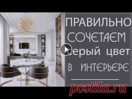 Правильно сочетаем СЕРЫЙ ЦВЕТ в ИНТЕРЬЕРЕ: ТРЕНДЫ ДИЗАЙНА серого интерьера 2020- 2021 года Как правильно сочетать серый цвет в интерьере? Какие бывают полутона серого цвета? Как правильно сочетать серый с бежевыми белым? Какие есть правила с...