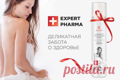 Самая нежная защита! Новинка каталог№9Контрастный душ – лучший способ обрести ощущение чистоты и свежести, прилив сил и уверенность в себе. Добиться длительного эффекта помогут дезодоранты, причем для каждой зоны – свои.Попробуйте новинку каталога №9 – дезодорант для интимной гигиены (1658) серии Expert Pharma. Витамины E и F деликатно ухаживают за кожей, препятствуя раздражению.Дезодорант оказывает антибактериальную защиту и предотвращает появление неприятного запаха. Распыляйте его на