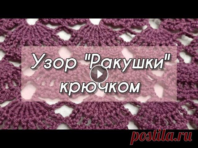 Вязание крючком. Узор Ракушки. Вяжем крючком узор Ракушки. Ажурный узор. Урок вязания крючком. Tutorial video. Crochet. Образец на заставке связан из пряжи "Alize Diva" (1...