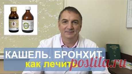 Кашель, бронхит, лечение. Слабые легкие. Как лечить. О чем не знают даже многие врачи.