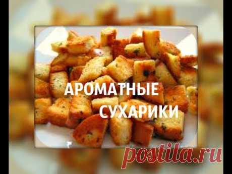 КАК БЫСТРО ПРИГОТОВИТЬ АРОМАТНЫЕ , ЧЕСНОЧНЫЕ СУХАРИКИ