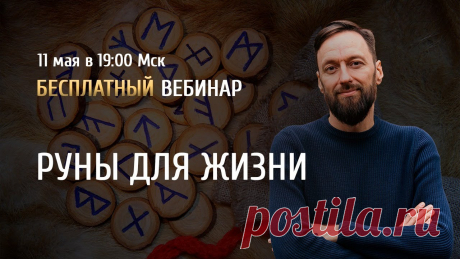 Открытый вебинар "Руны для жизни" / Олег Бакалов Регистрируйтесь на онлайн-курс "Основы рунического искусства" по ссылке: https://arcanum.pro/runicheskogo-iskusstva-1-modulБесплатные видео-курсы и записи от...