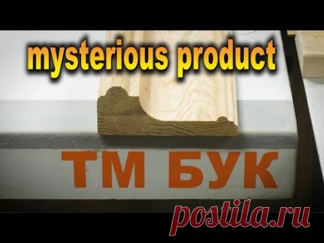 Таинственное изделие...